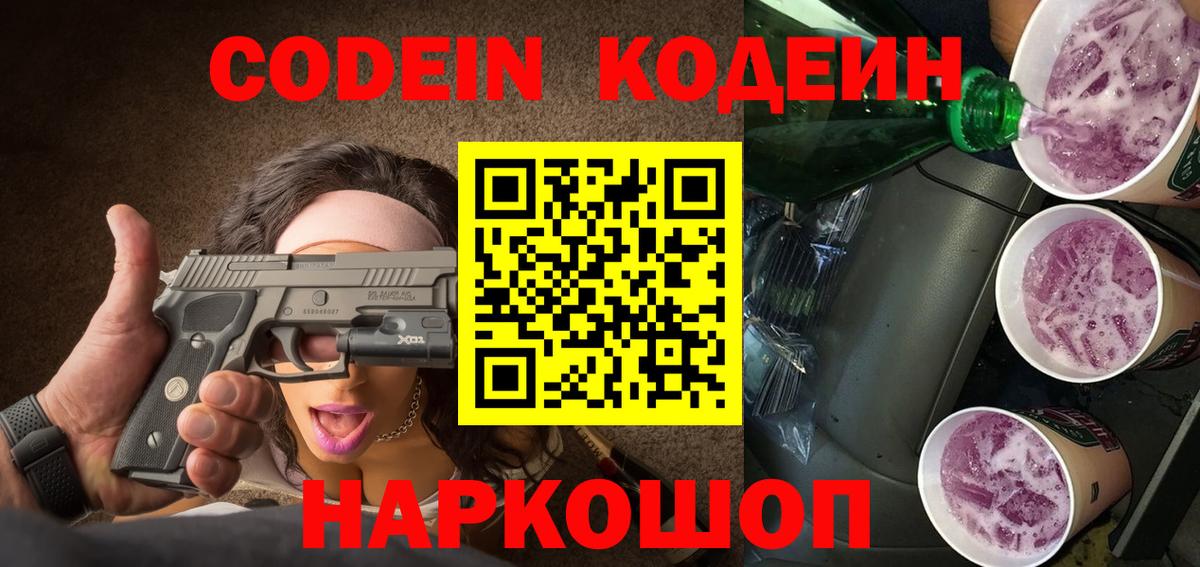 Кодеиновый сироп Lean Purple Drank Лыткарино