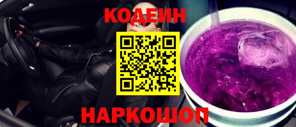 Codein Purple Drank  Вход с VPN  Лыткарино  Codein Purple Drank 